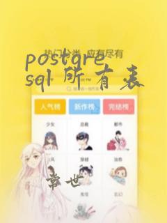 postgresql 所有表
