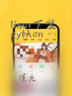 linux下装python