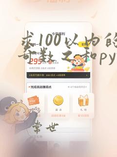 求100以内的奇数之和python