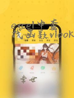 excel中查找函数vlookup的使用方法