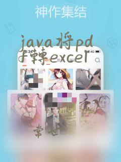 java将pdf转excel