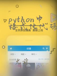 python中格式化代码