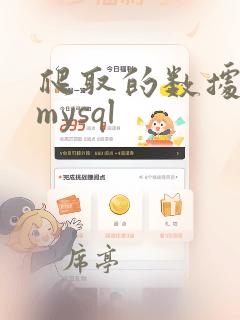 爬取的数据存入mysql