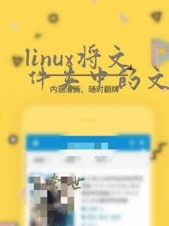 linux将文件夹中的文件移动到另一个文件夹