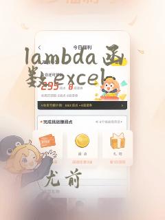 lambda函数excel