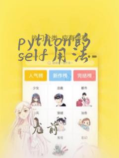 python的self用法