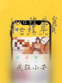 java程序员和c 程序员