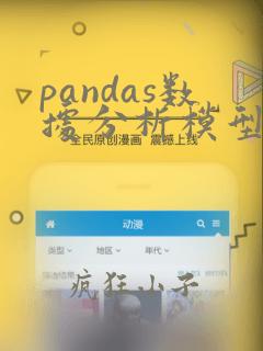 pandas数据分析模型