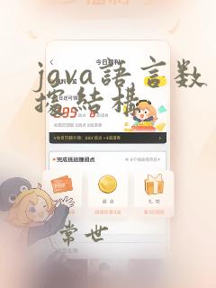 java语言数据结构