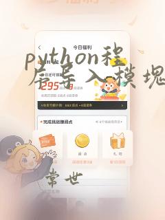 python程序导入模块的命令是
