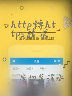 http转https请求