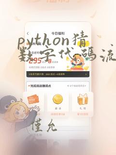 python猜数字代码流程图