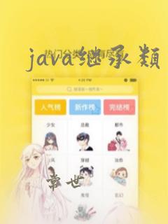 java继承类