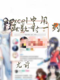 excel中用函数对一列的数据进行排序