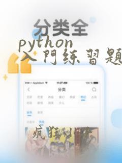 python 入门练习题
