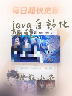 java自动化编程