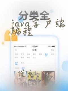java客户端编程