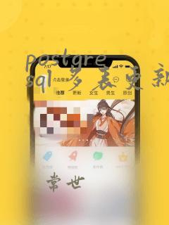 postgresql 多表更新