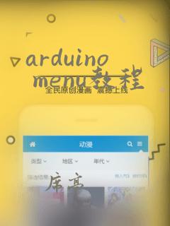 arduino menu教程