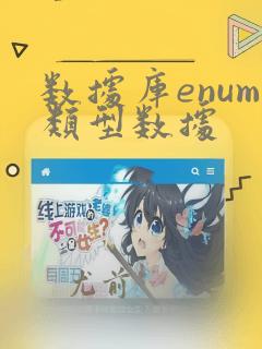 数据库enum类型数据