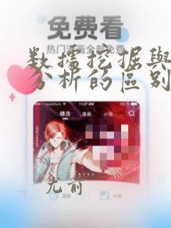 数据挖掘与数据分析的区别与联系