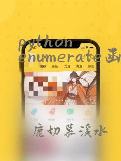 python enumerate函数