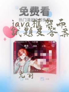 java框架面试题及答案