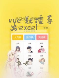 vue 数据导出excel