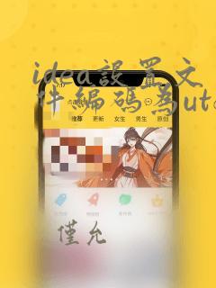 idea设置文件编码为utf8