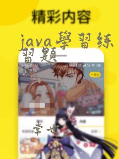 java学习练习题