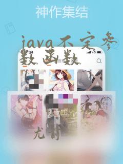 java不定参数函数