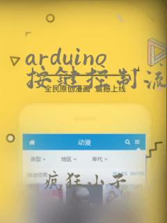 arduino按键控制流水灯程序