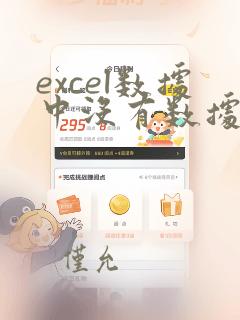 excel数据中没有数据分析