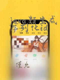 java类生成序列化id
