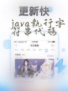 java执行字符串代码