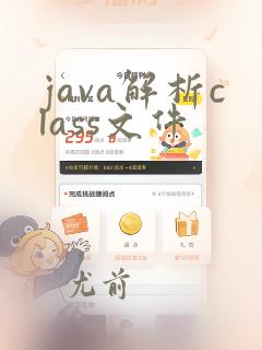java解析class文件