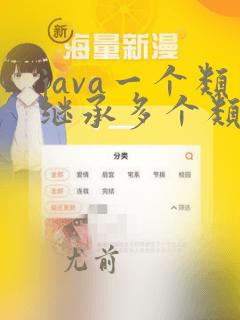 java一个类继承多个类