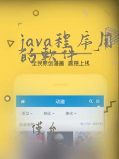 java程序用的软件