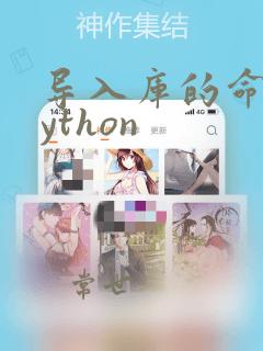 导入库的命令python