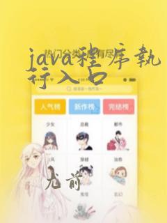 java程序执行入口