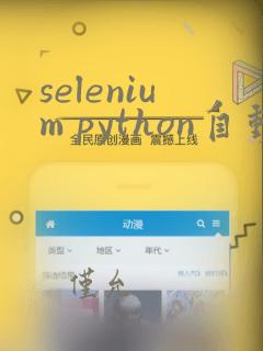 selenium python自动化框架