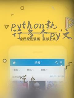 python执行多个py文件