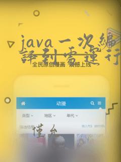 java一次编译到处运行的理解