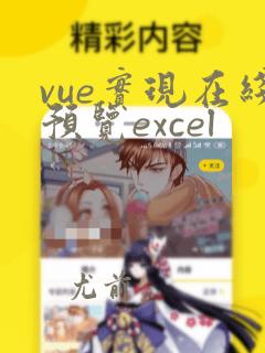 vue实现在线预览excel