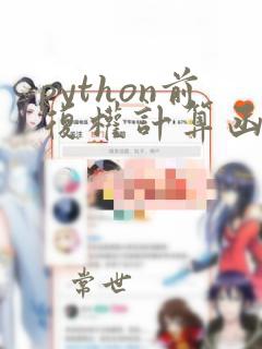 python前复权计算函数