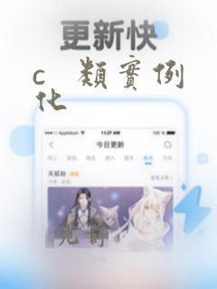c   类实例化