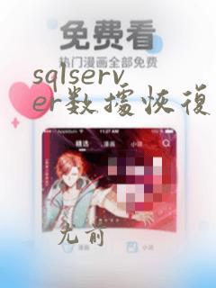 sqlserver数据恢复