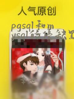 pgsql和mysql的优缺点
