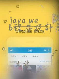 java web程序设计智慧树答案