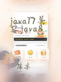 java17兼容java8